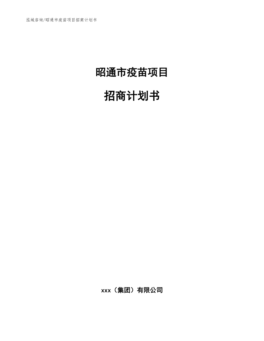 昭通市疫苗项目招商计划书【参考模板】_第1页