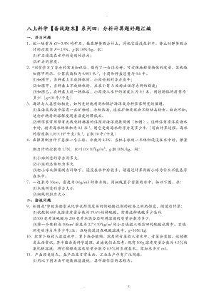 八上科學(xué)【備戰(zhàn)期末】系列四：分析計(jì)算題好題匯編