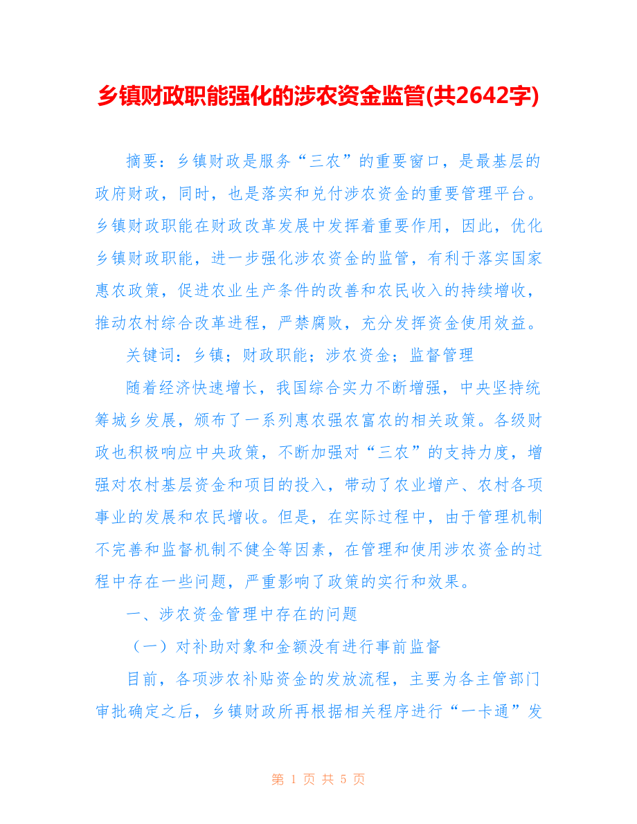 乡镇财政职能强化的涉农资金监管(共2642字).doc_第1页