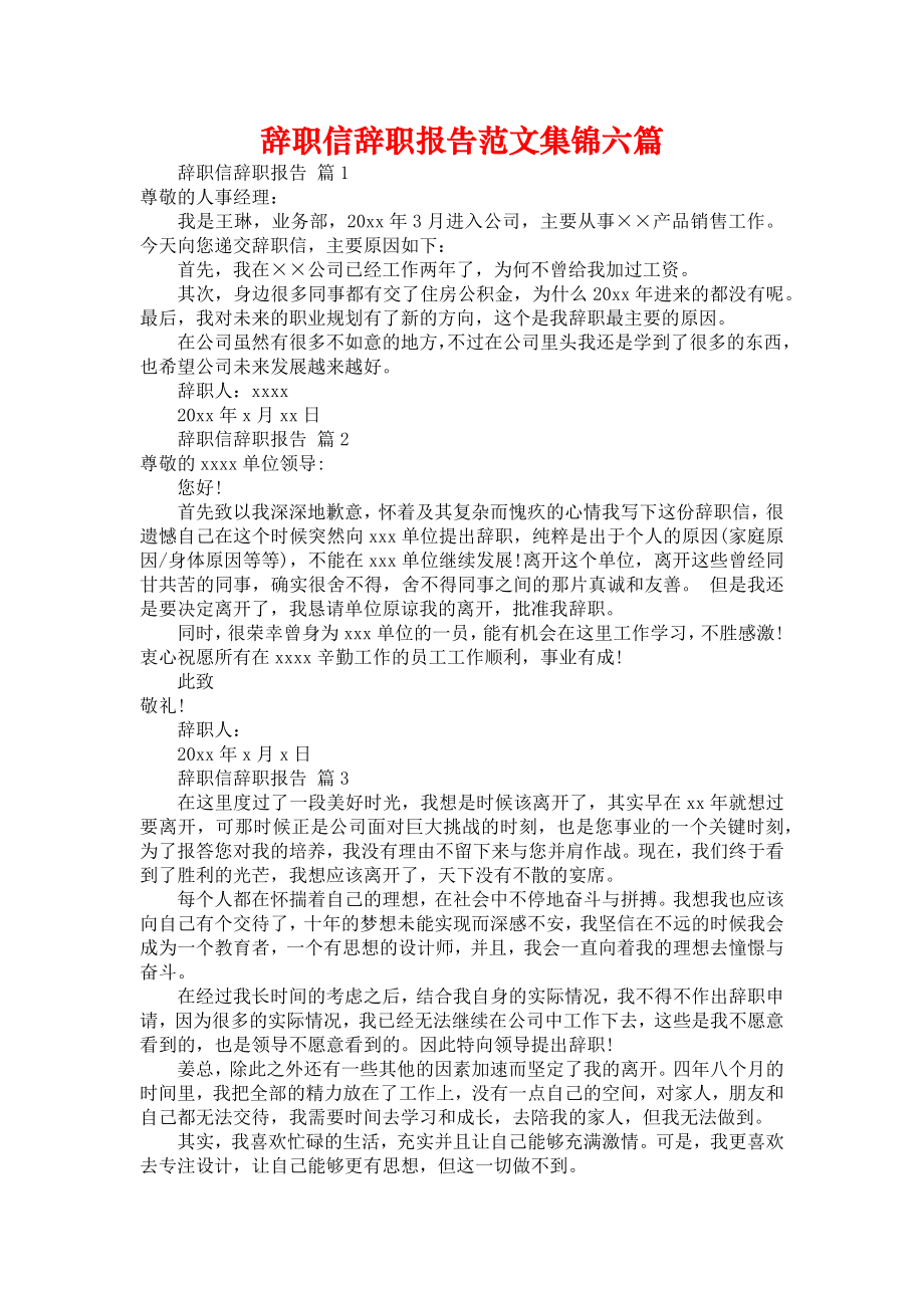 辞职信辞职报告范文集锦六篇_第1页