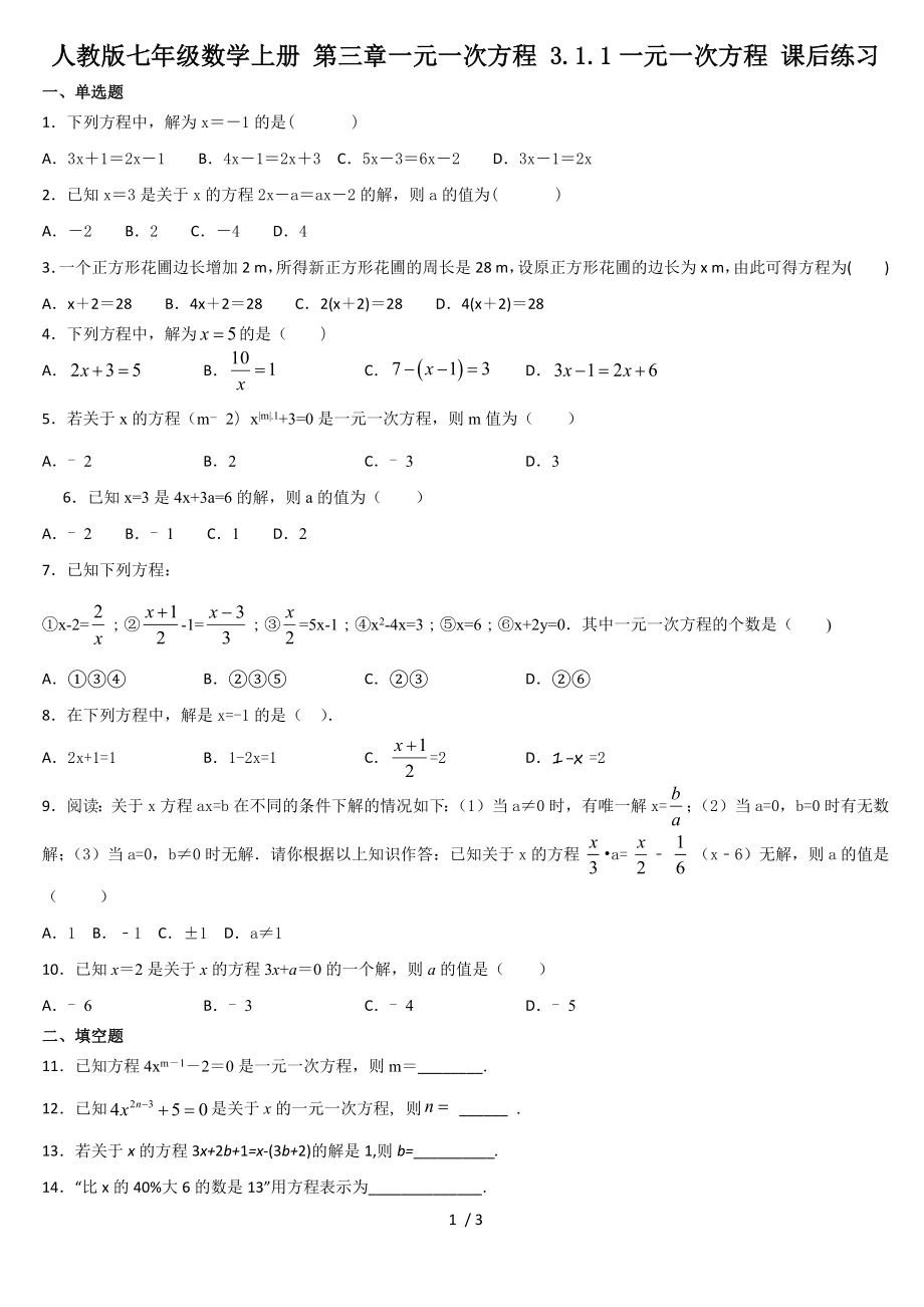 人教版七年級(jí)數(shù)學(xué)上冊(cè) 第三章一元一次方程 3.1.1一元一次方程 課后練習(xí)_第1頁(yè)