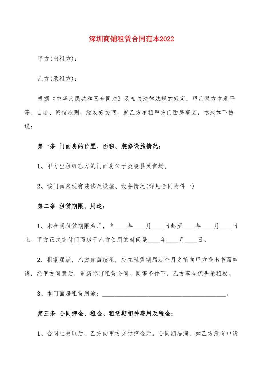 深圳商铺租赁合同范本2022(14篇)_第1页