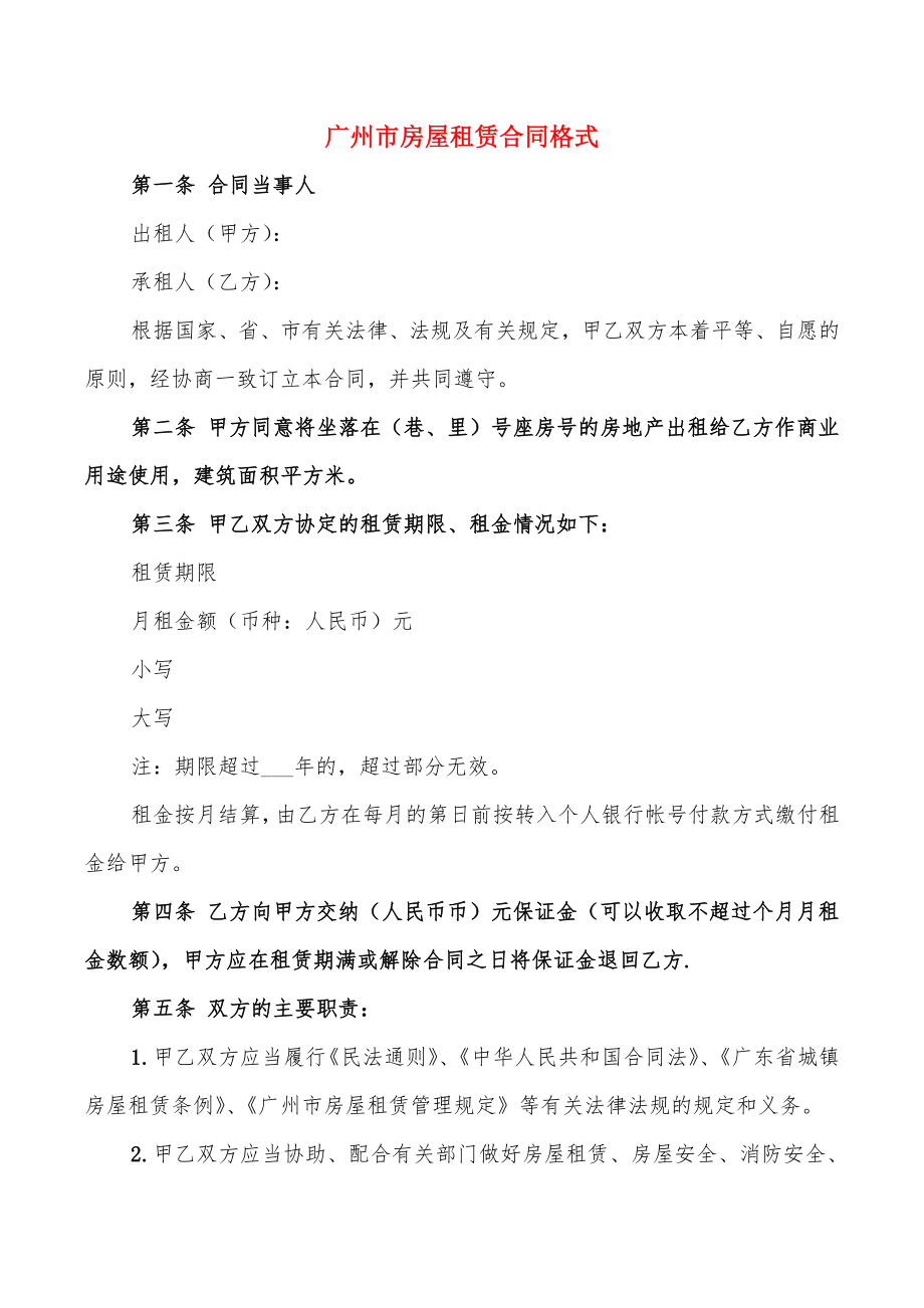广州市房屋租赁合同格式(15篇)_第1页