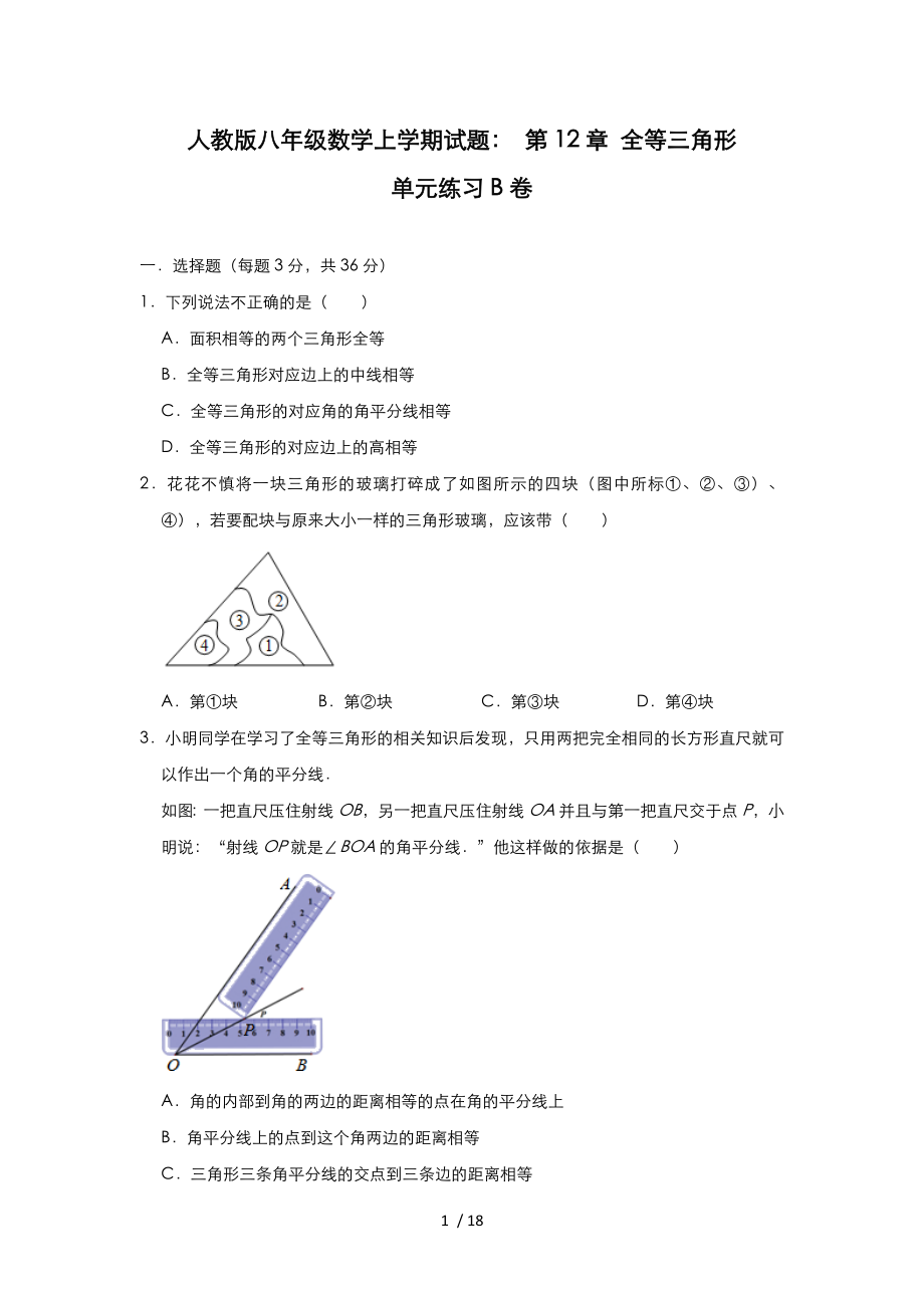 人教版八年級數(shù)學(xué)上學(xué)期試題： 第12章 全等三角形 單元練習(xí)B卷_第1頁