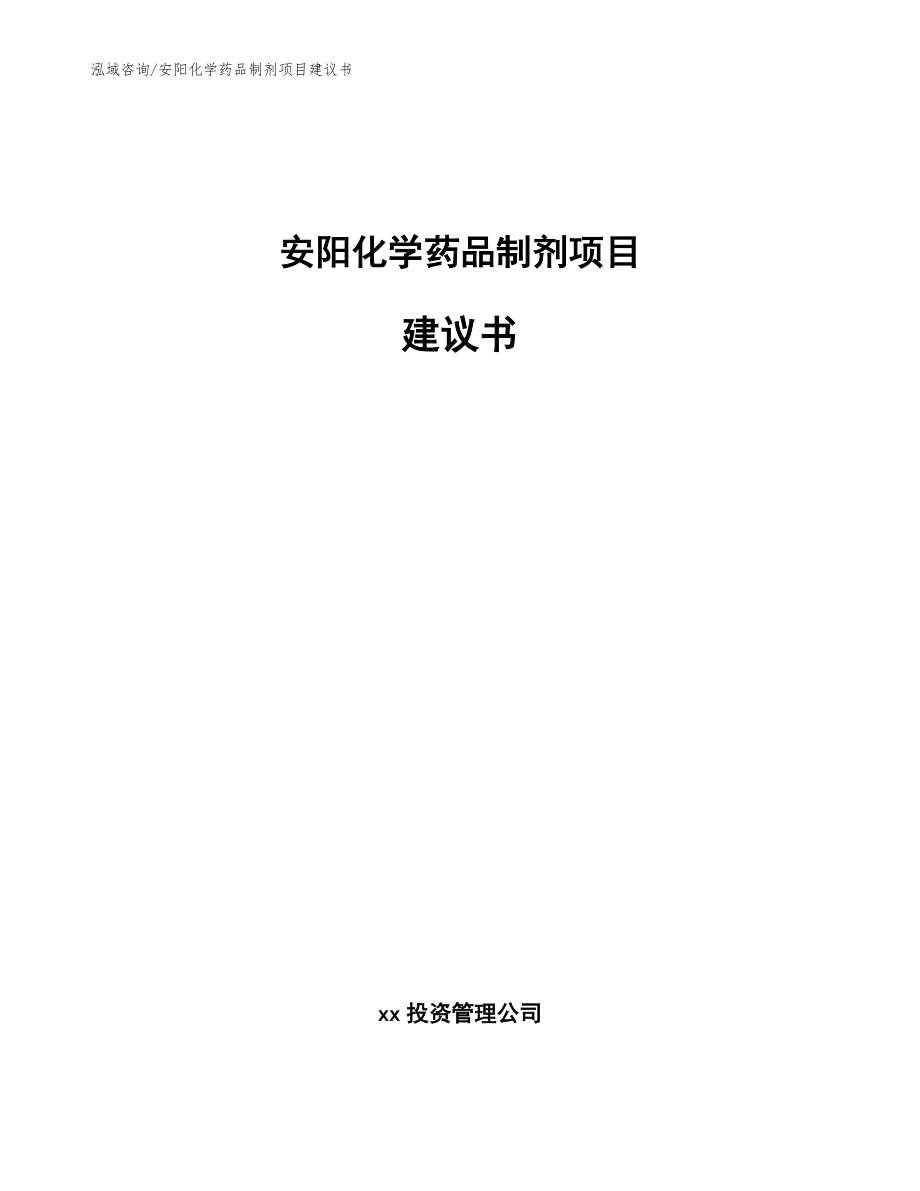 安阳化学药品制剂项目建议书参考模板_第1页