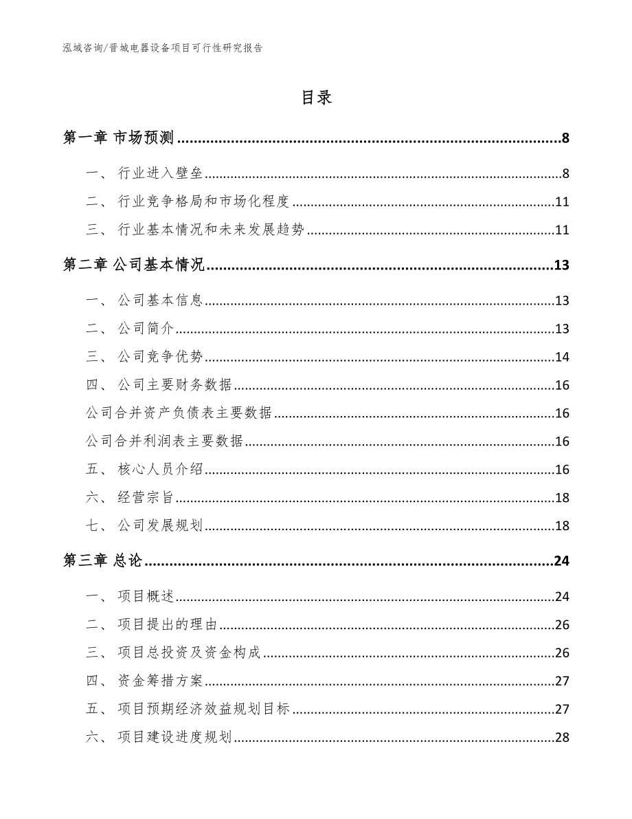 晋城电器设备项目可行性研究报告模板范文_第1页