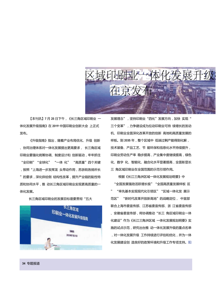 长三角区域印刷业一体化发展升级指南在京发布_第1页