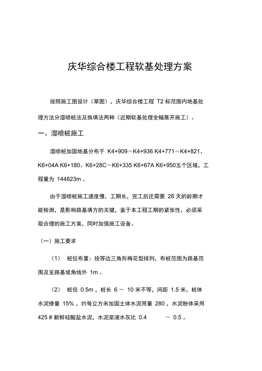 庆华综合楼工程软基处理方案_第1页