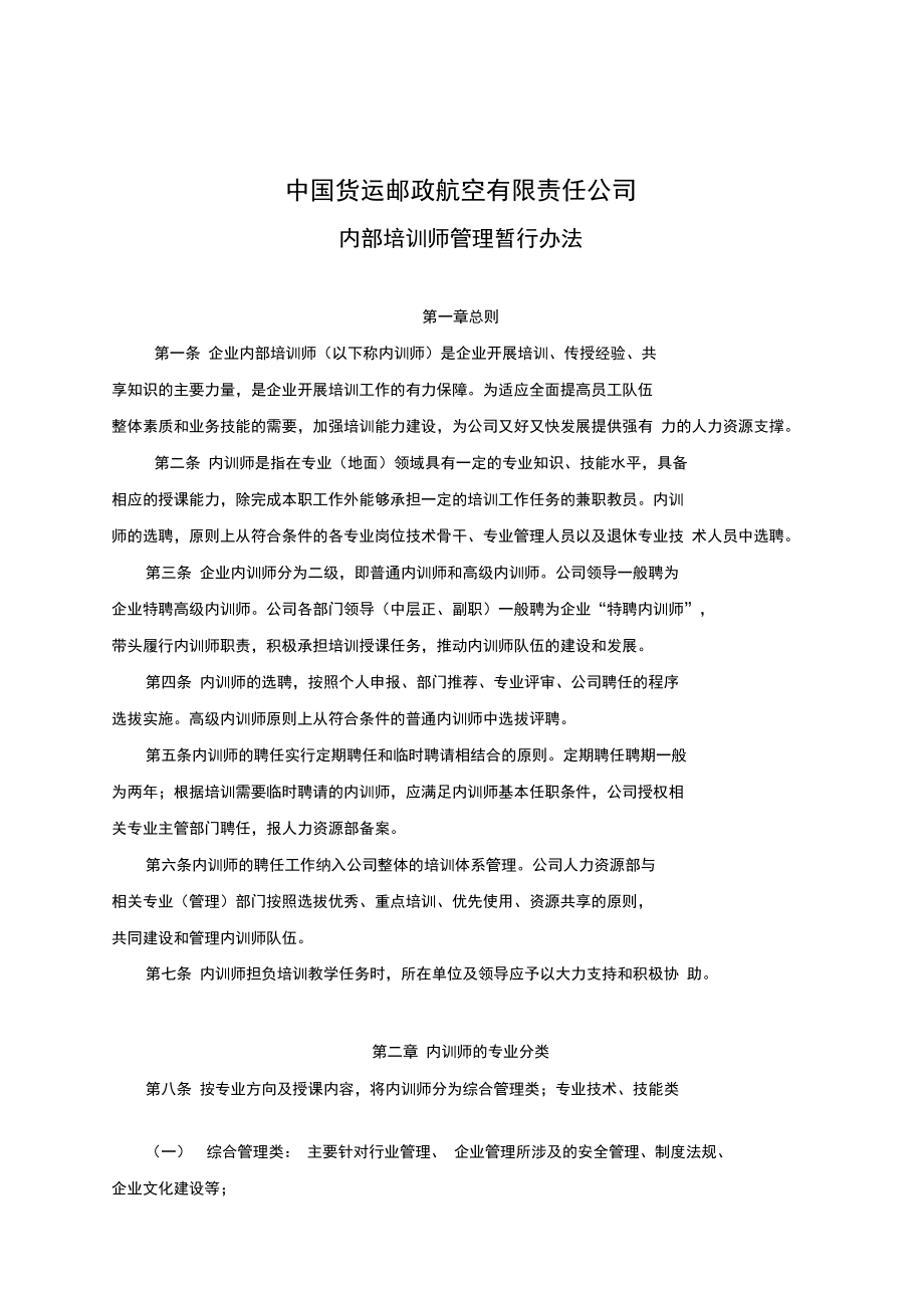 中国货运邮政航空有限责任公司内部培训师管理暂行办法_第1页