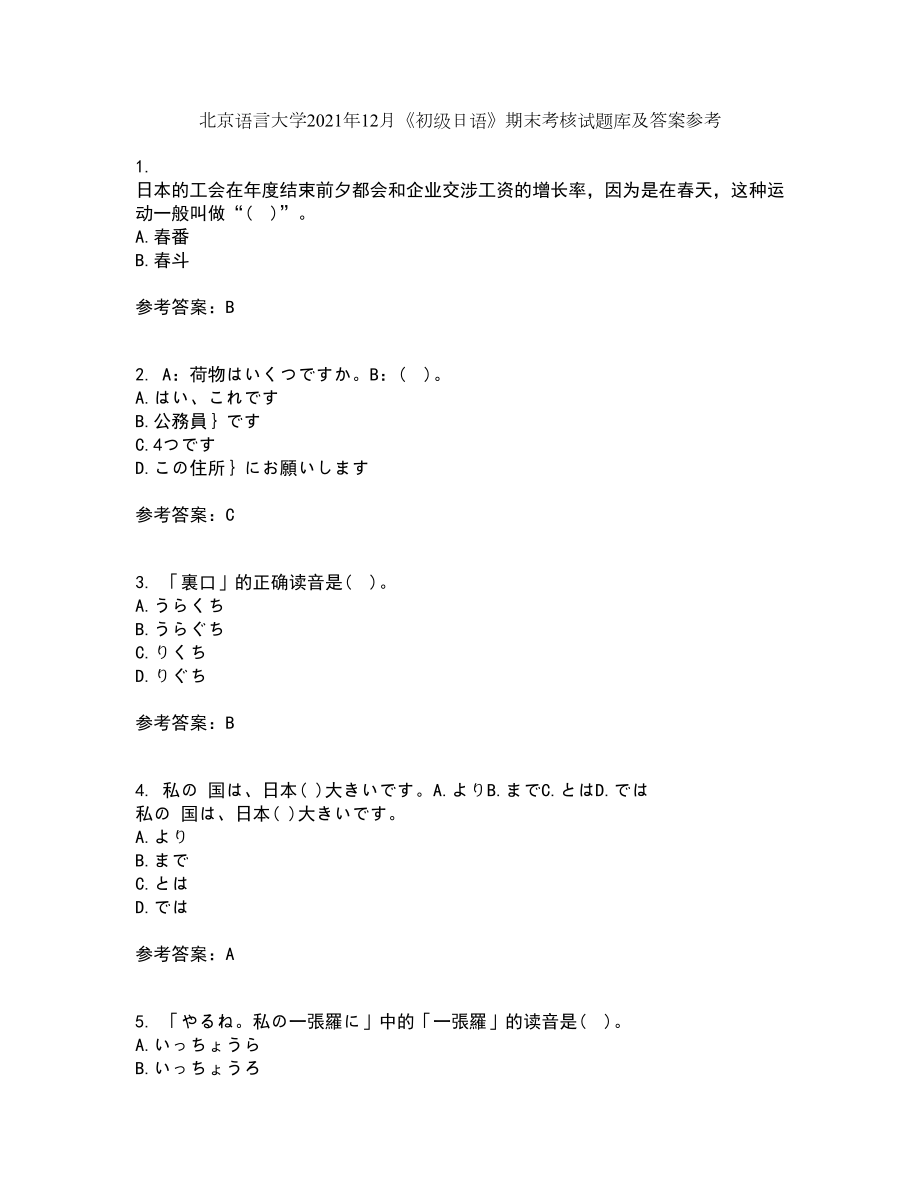 北京语言大学2021年12月《初级日语》期末考核试题库及答案参考61_第1页