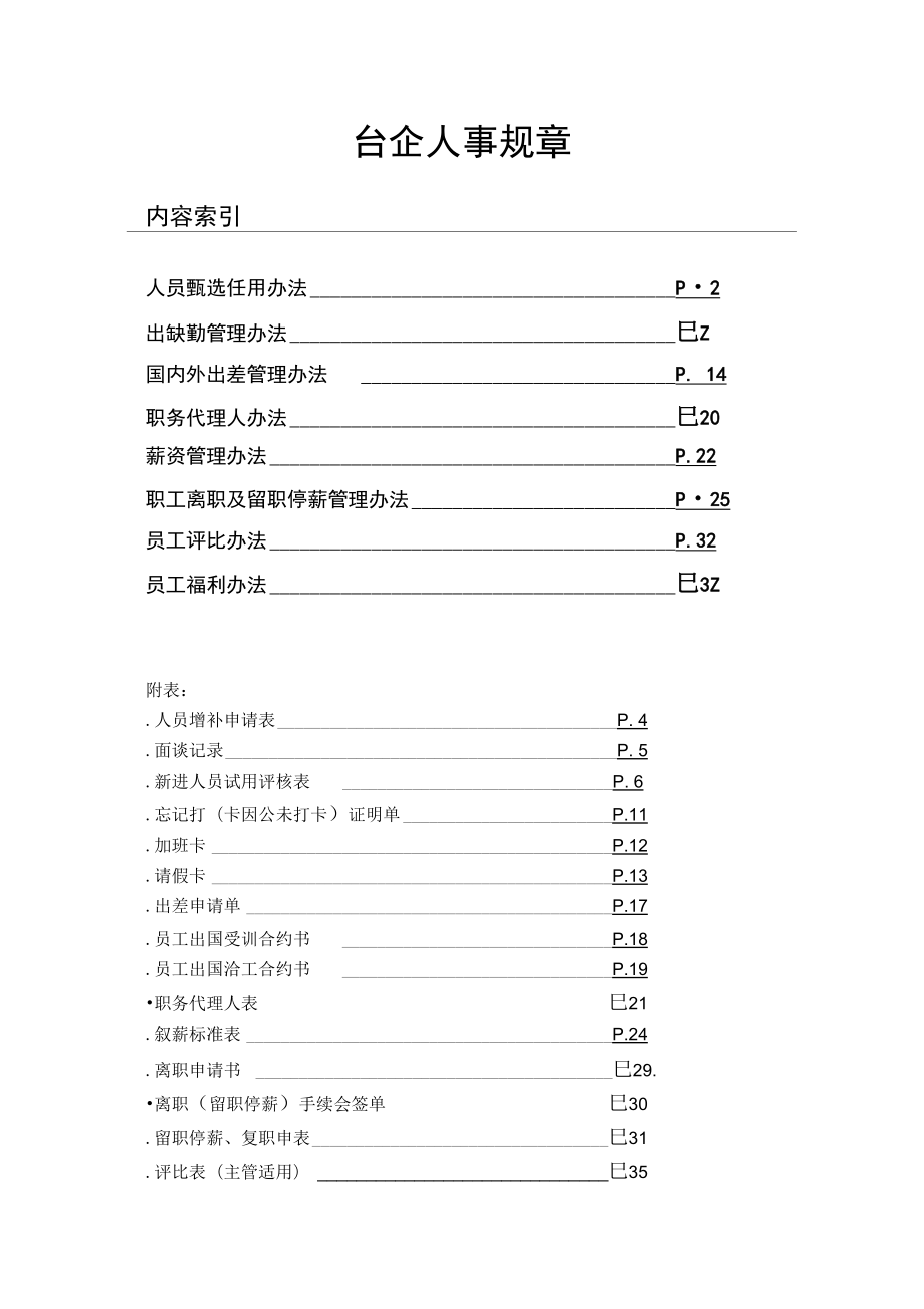 企业人事管理制度办法_第1页