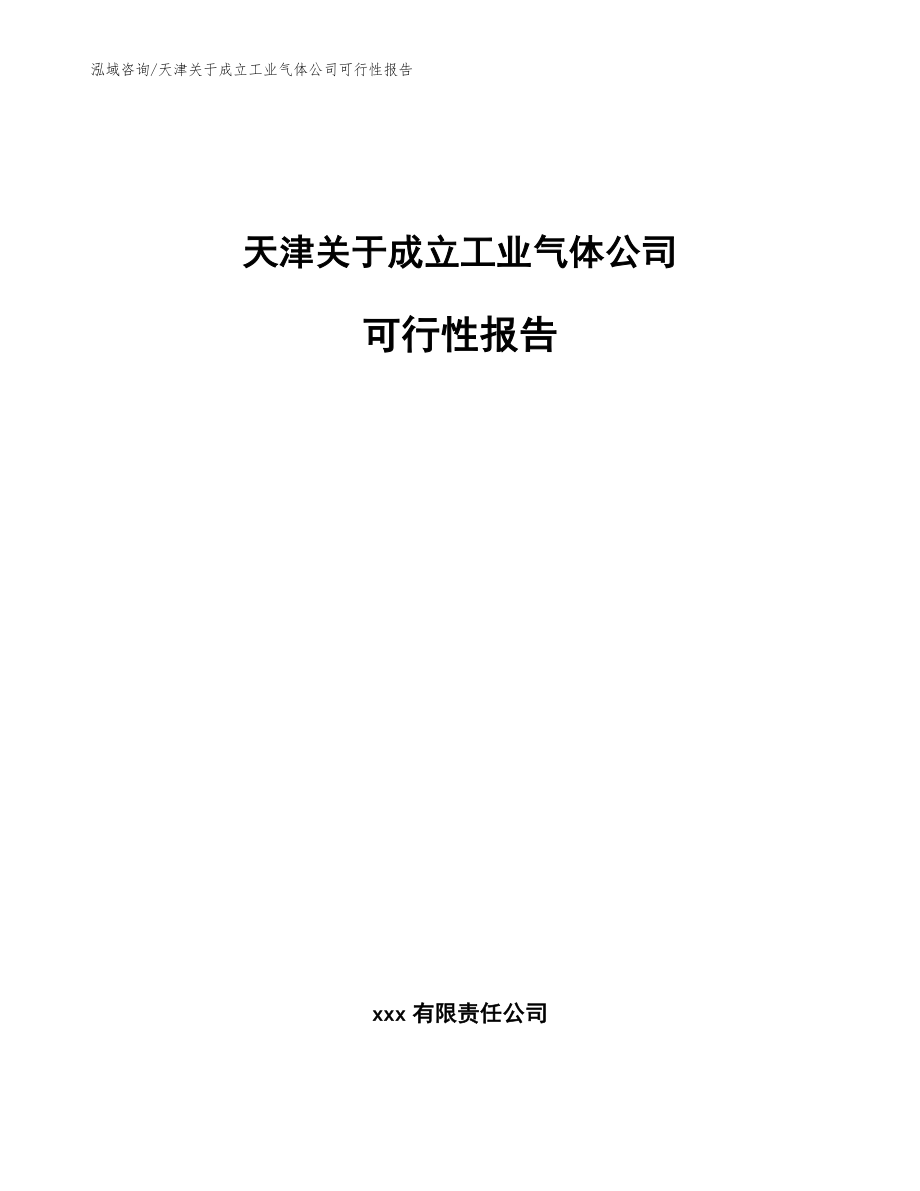 天津关于成立工业气体公司可行性报告（范文模板）_第1页
