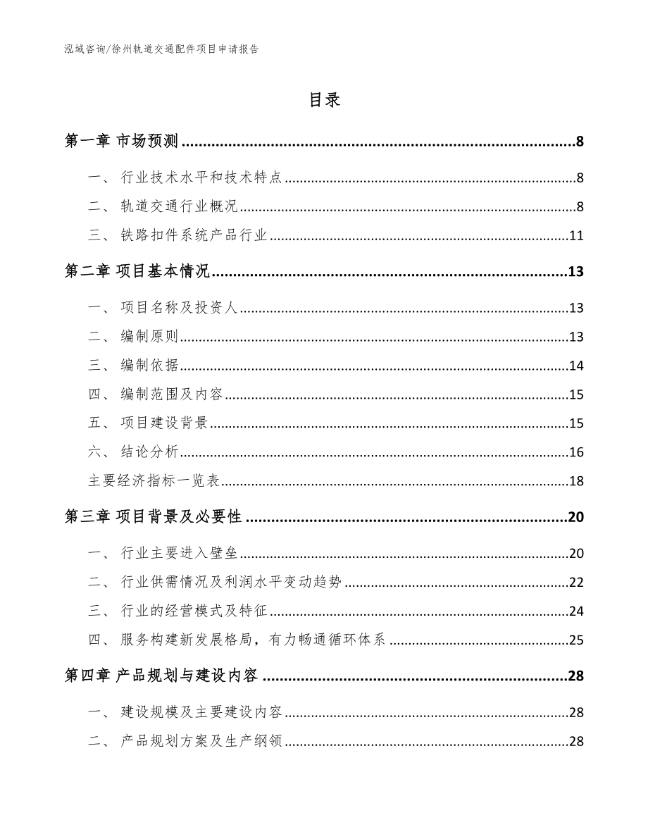 徐州轨道交通配件项目申请报告_第1页