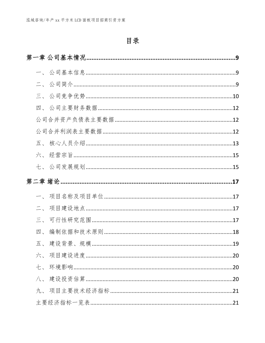 年产xx平方米LCD面板项目招商引资方案_第1页