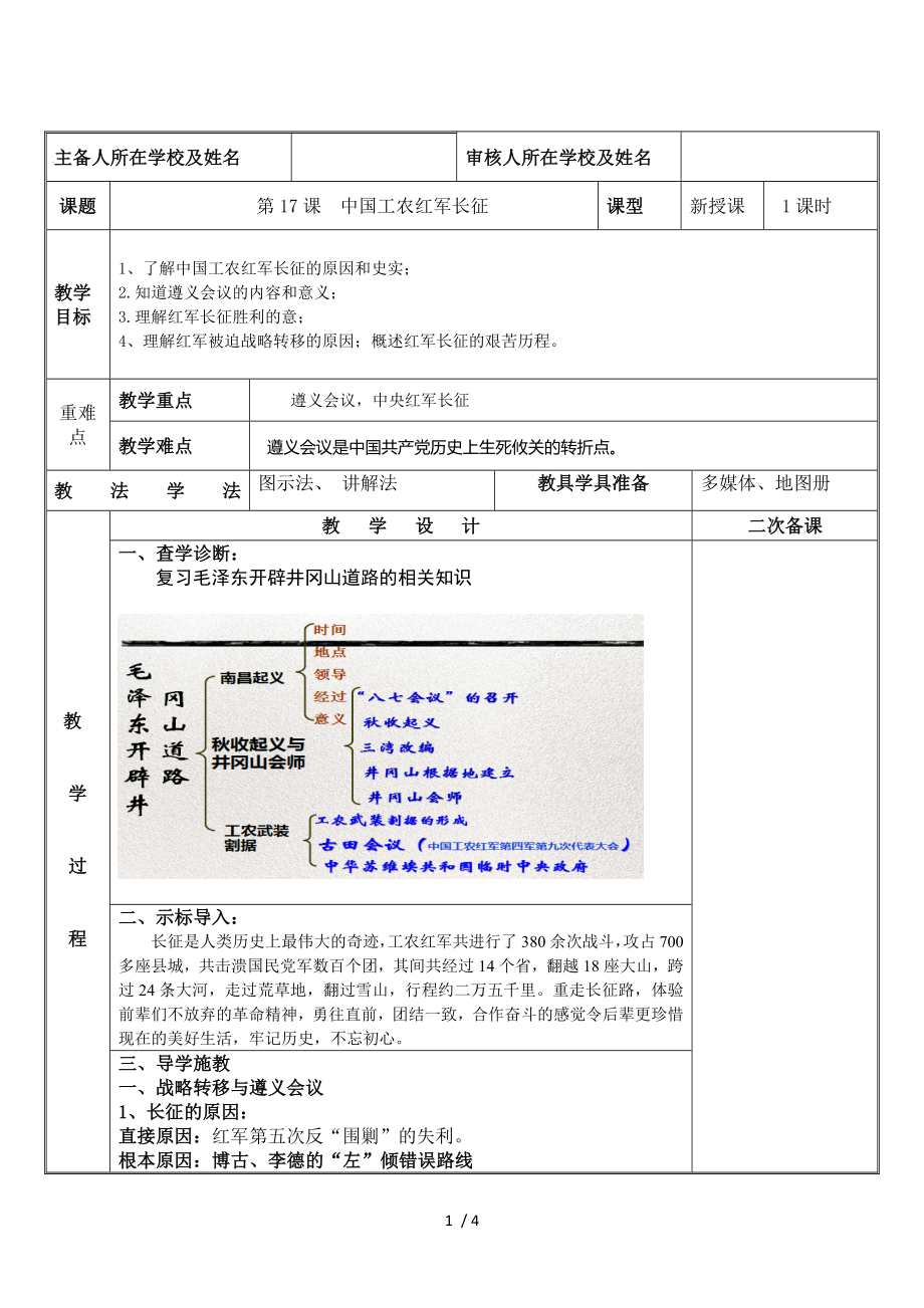 人教部編版八年級(jí)歷史上冊(cè)第17課中國(guó)工農(nóng)紅軍長(zhǎng)征 教學(xué)設(shè)計(jì)_第1頁(yè)