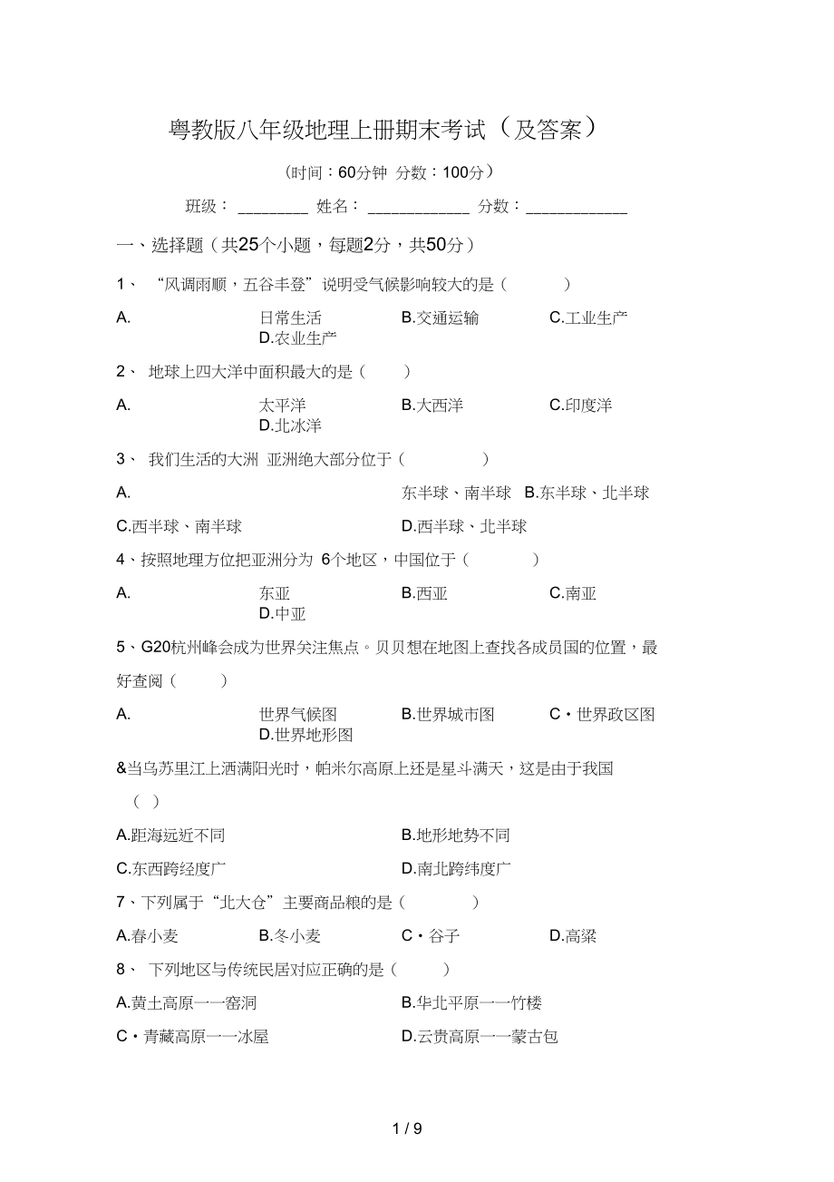 粤教版八年级地理上册期末考试及答案_第1页