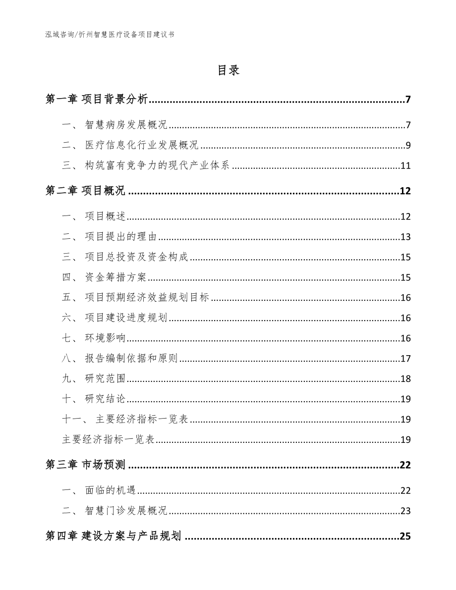 忻州智慧医疗设备项目建议书（参考范文）_第1页