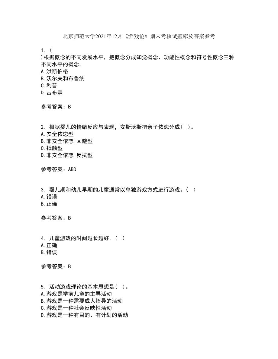 北京师范大学2021年12月《游戏论》期末考核试题库及答案参考25_第1页