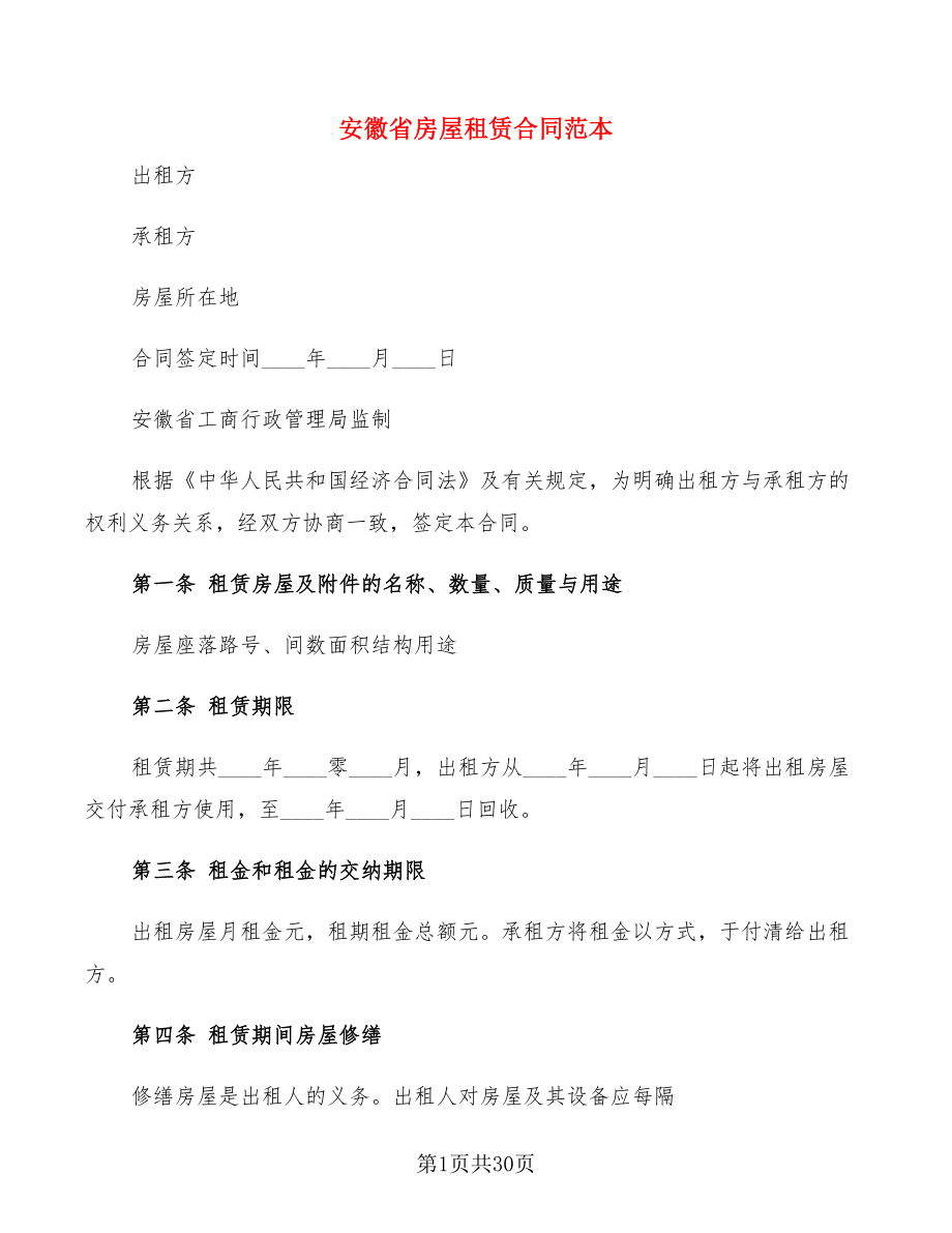 安徽省房屋租赁合同范本(8篇)_第1页