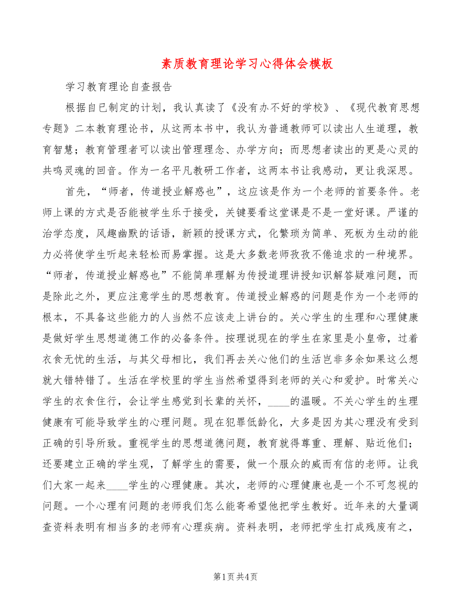 素质教育理论学习心得体会模板（2篇）_第1页