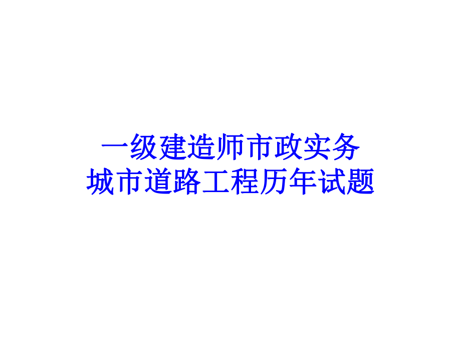 建市政城市道路工程历年试题与案例_第1页