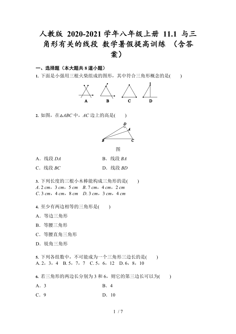 2020-2021学年人教版八年级上册 11.1 与三角形有关的线段 数学暑假提高训练_第1页