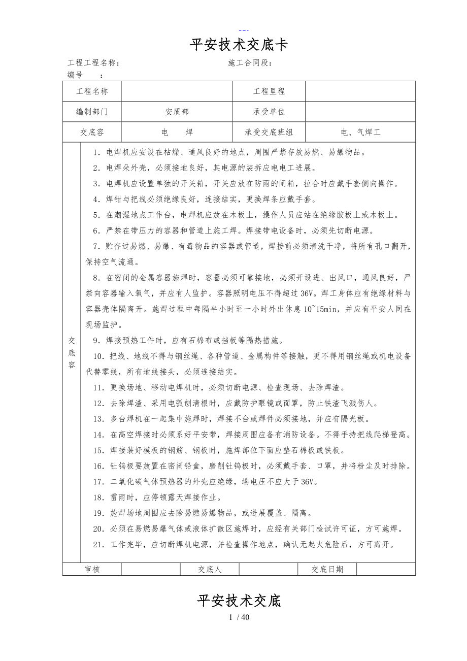 安全技术交底记录全套全集_第1页