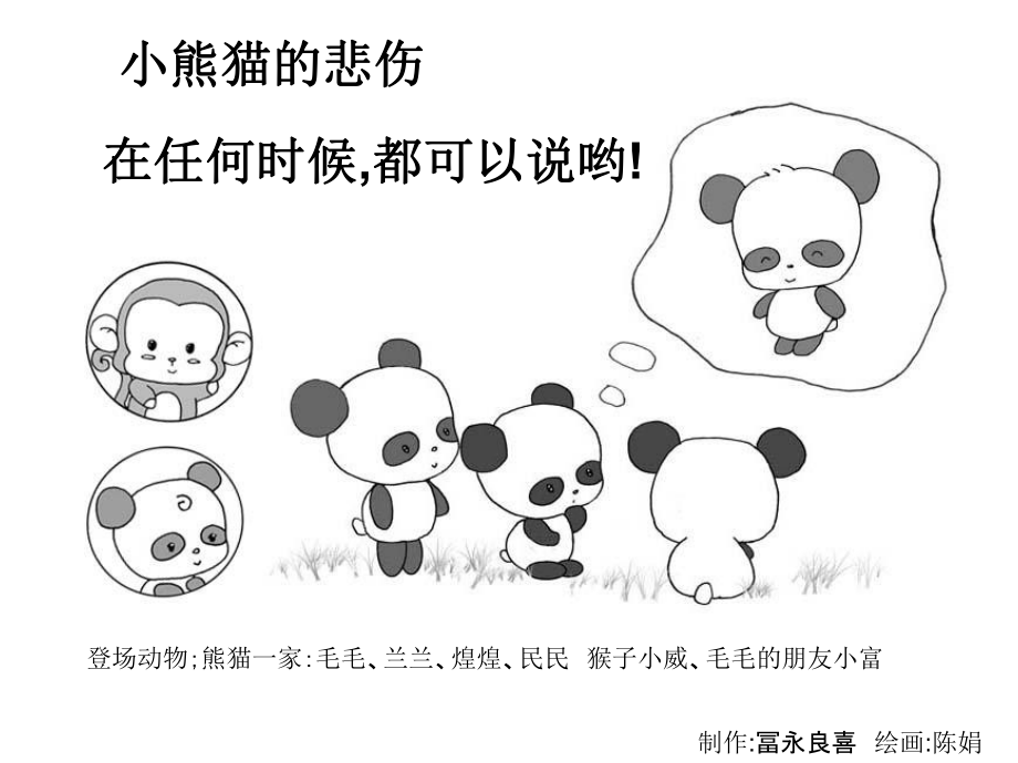 小熊猫的悲伤吉沅洪_第1页