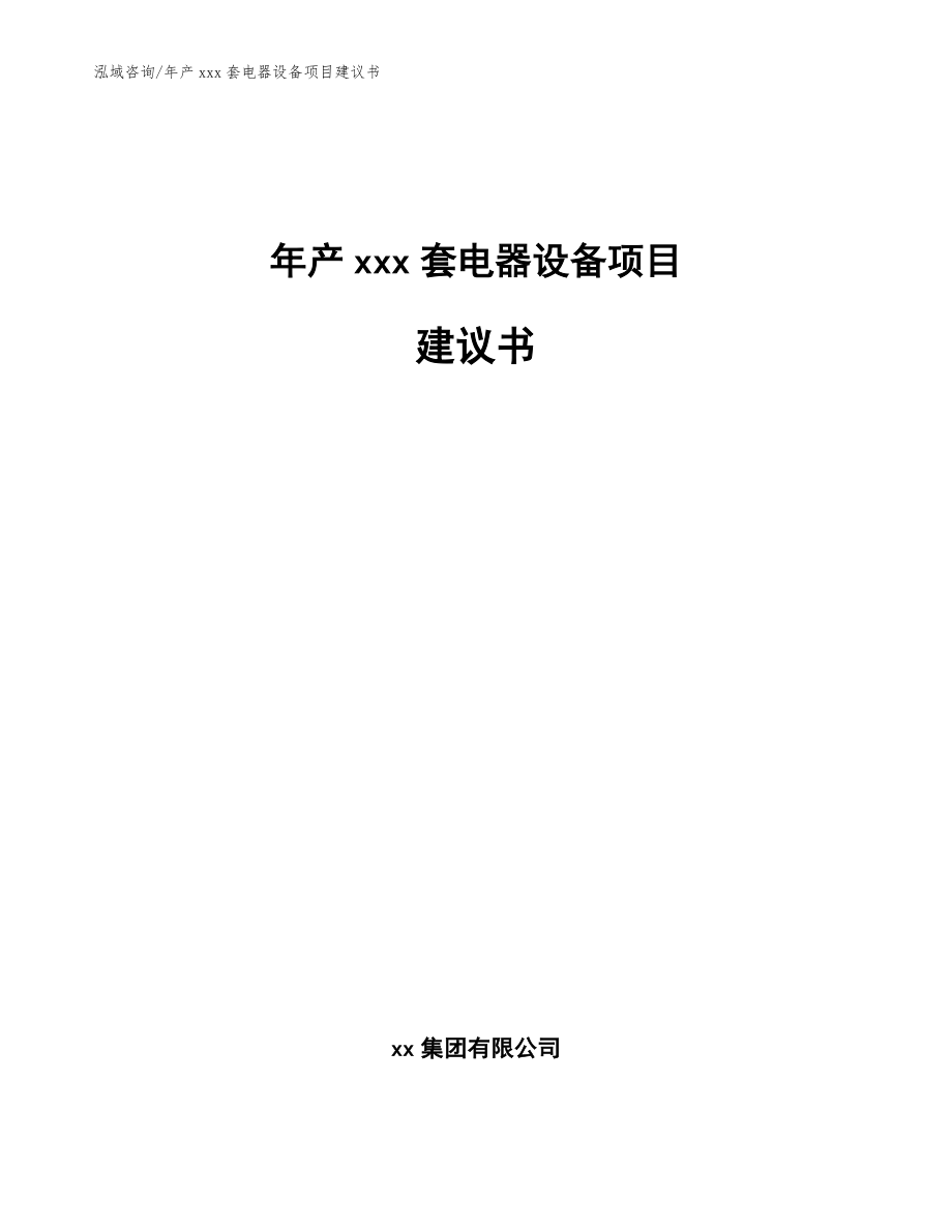 年产xxx套电器设备项目建议书（范文参考）_第1页