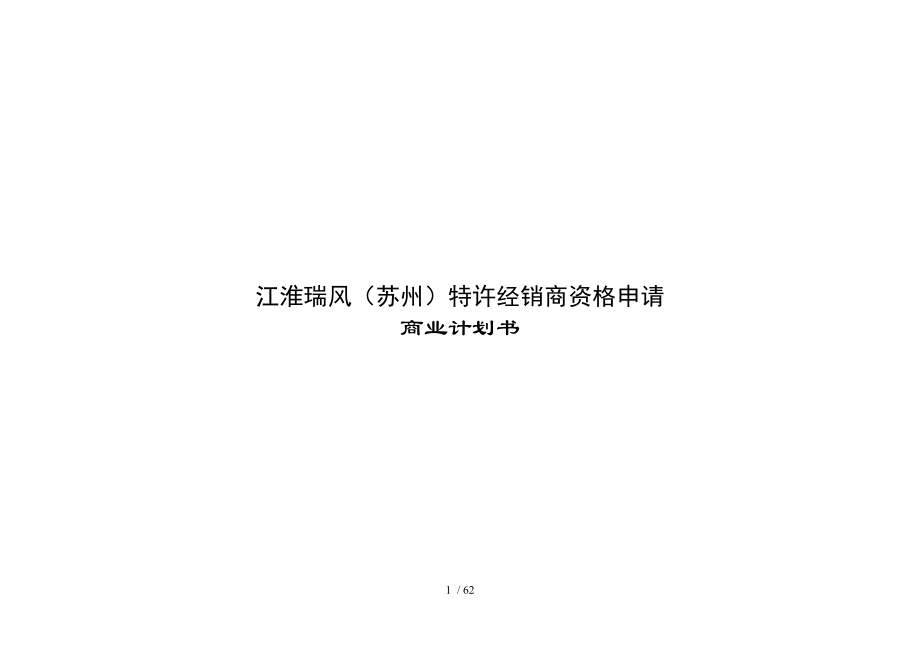 汽车特许经销商资格申请商业计划书_第1页