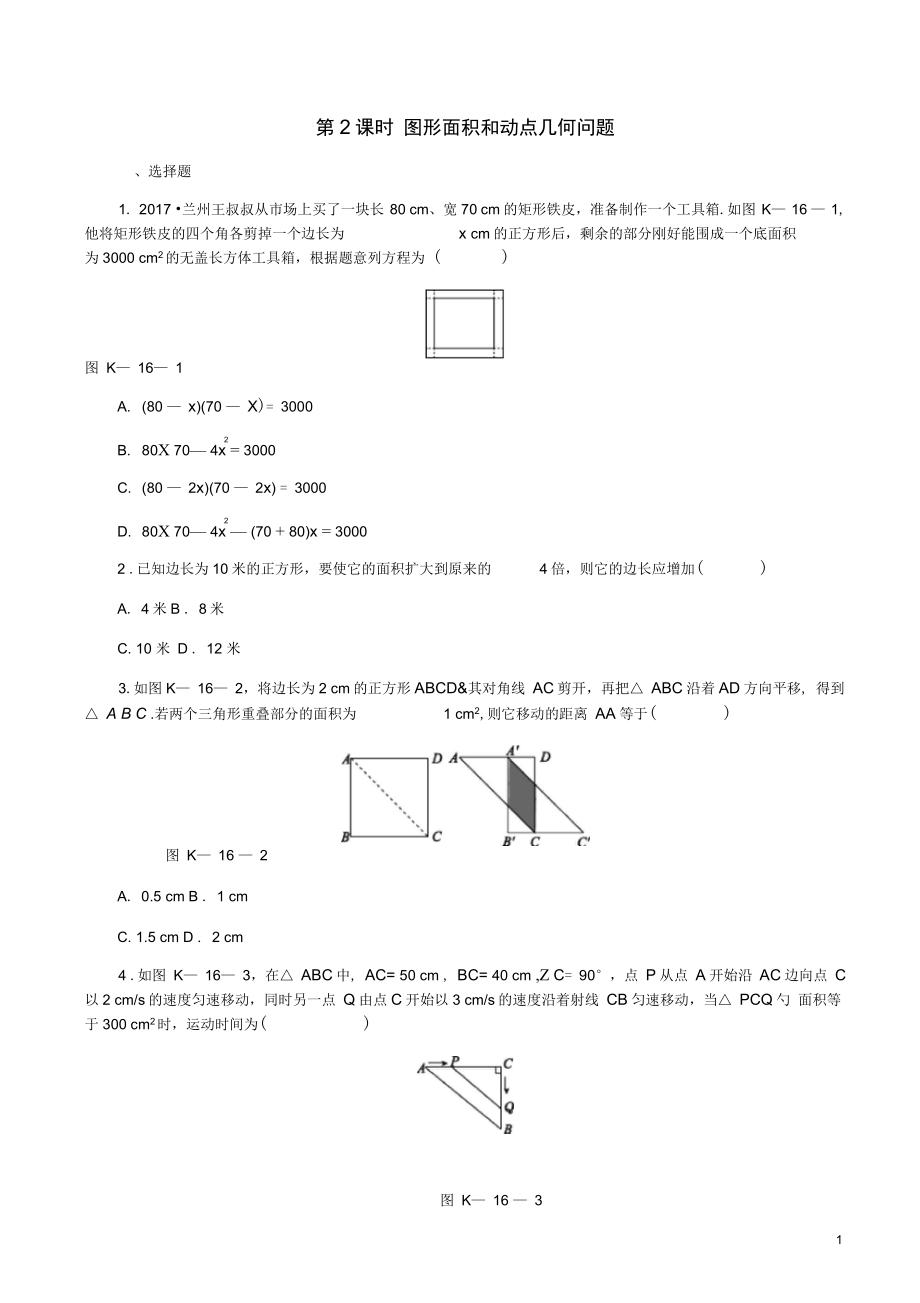 九年级数学上册一元二次方程.一元二次方程的应用图形面积和动点几何问题作业_第1页