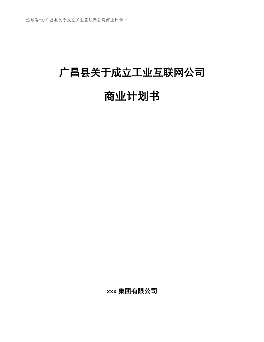 广昌县关于成立工业互联网公司商业计划书_第1页