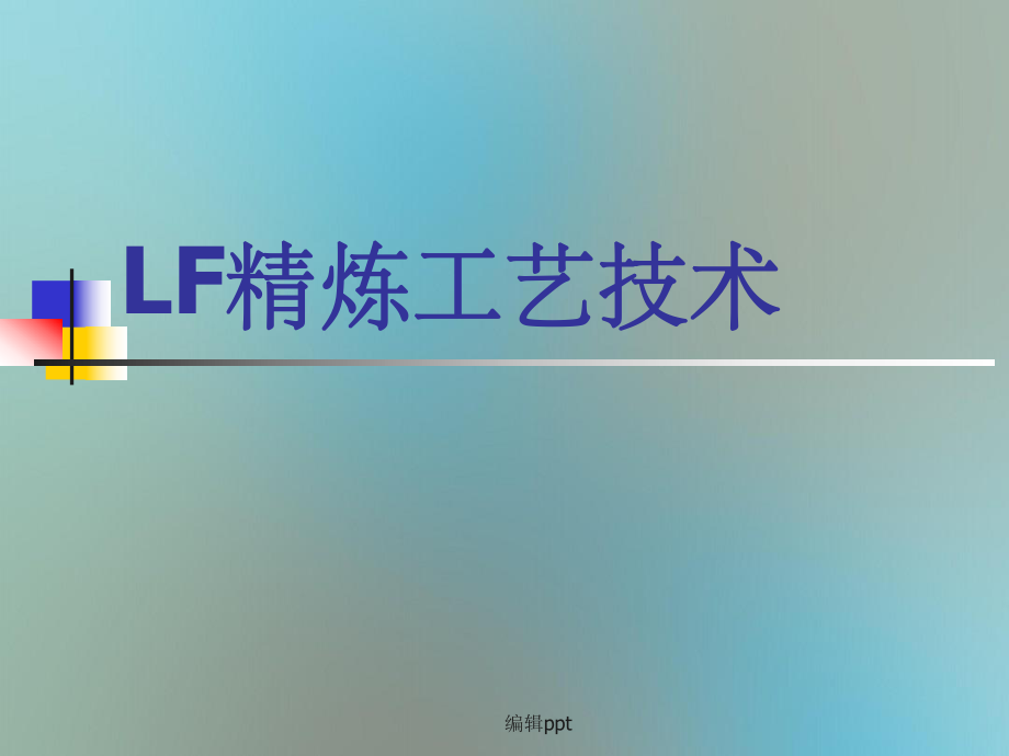 LF精炼工艺技术_第1页