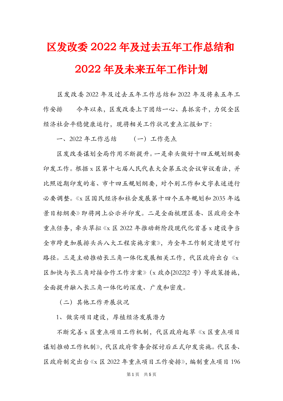 区发改委2022年及过去五年工作总结和2022年及未来五年工作计划_第1页