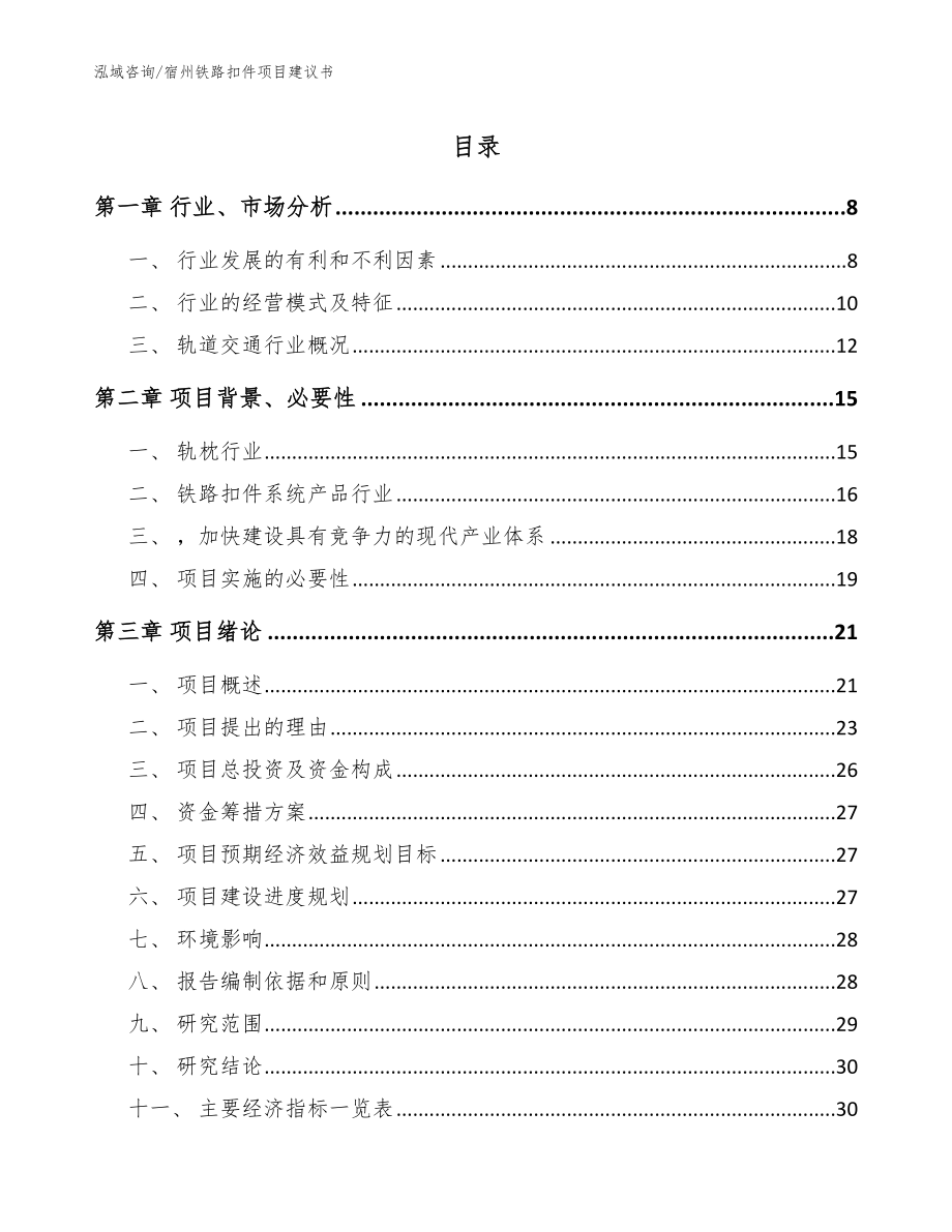 宿州铁路扣件项目建议书（参考范文）_第1页