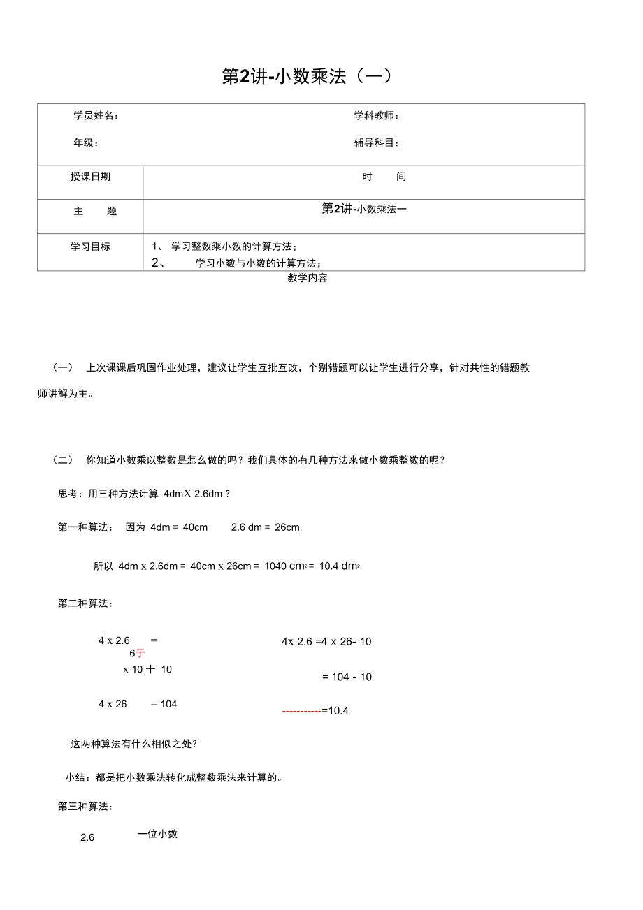 五年級上冊數(shù)學(xué)復(fù)習(xí)講義第一學(xué)期第2講小數(shù)乘法一滬教版_第1頁