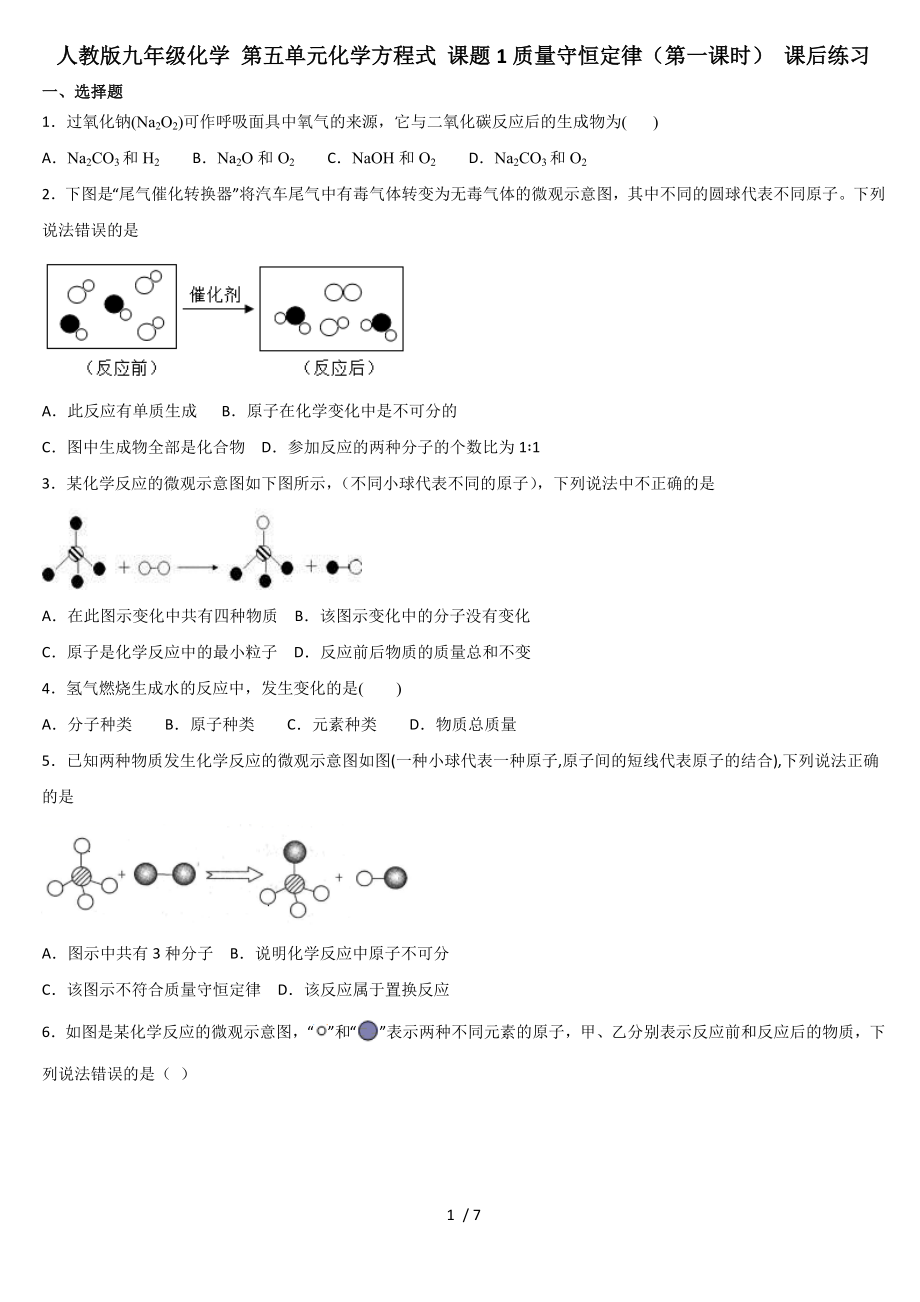 人教版九年級(jí)化學(xué) 第五單元化學(xué)方程式 課題1質(zhì)量守恒定律（第一課時(shí)） 課后練習(xí)_第1頁(yè)