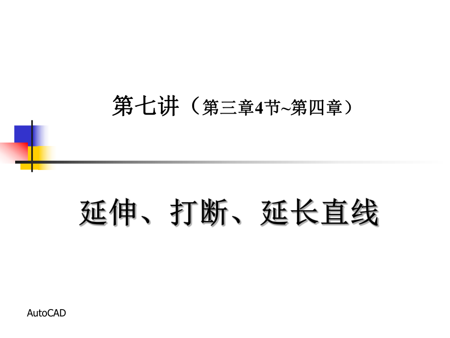 延伸、打断、延长直线_第1页