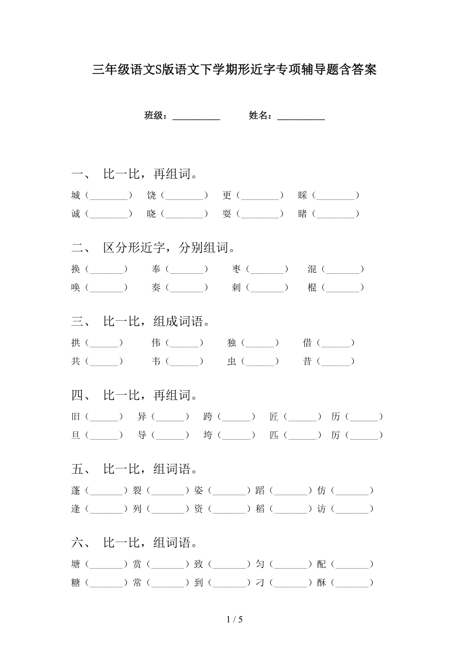 三年级语文S版语文下学期形近字专项辅导题含答案_第1页