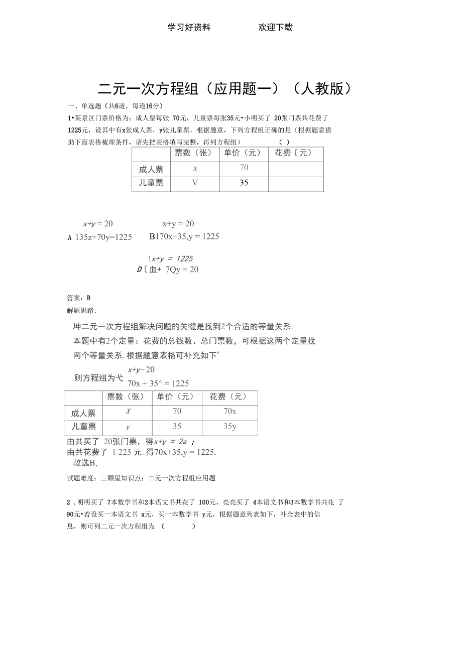 二元一次方程组应用题一人教版含答案_第1页