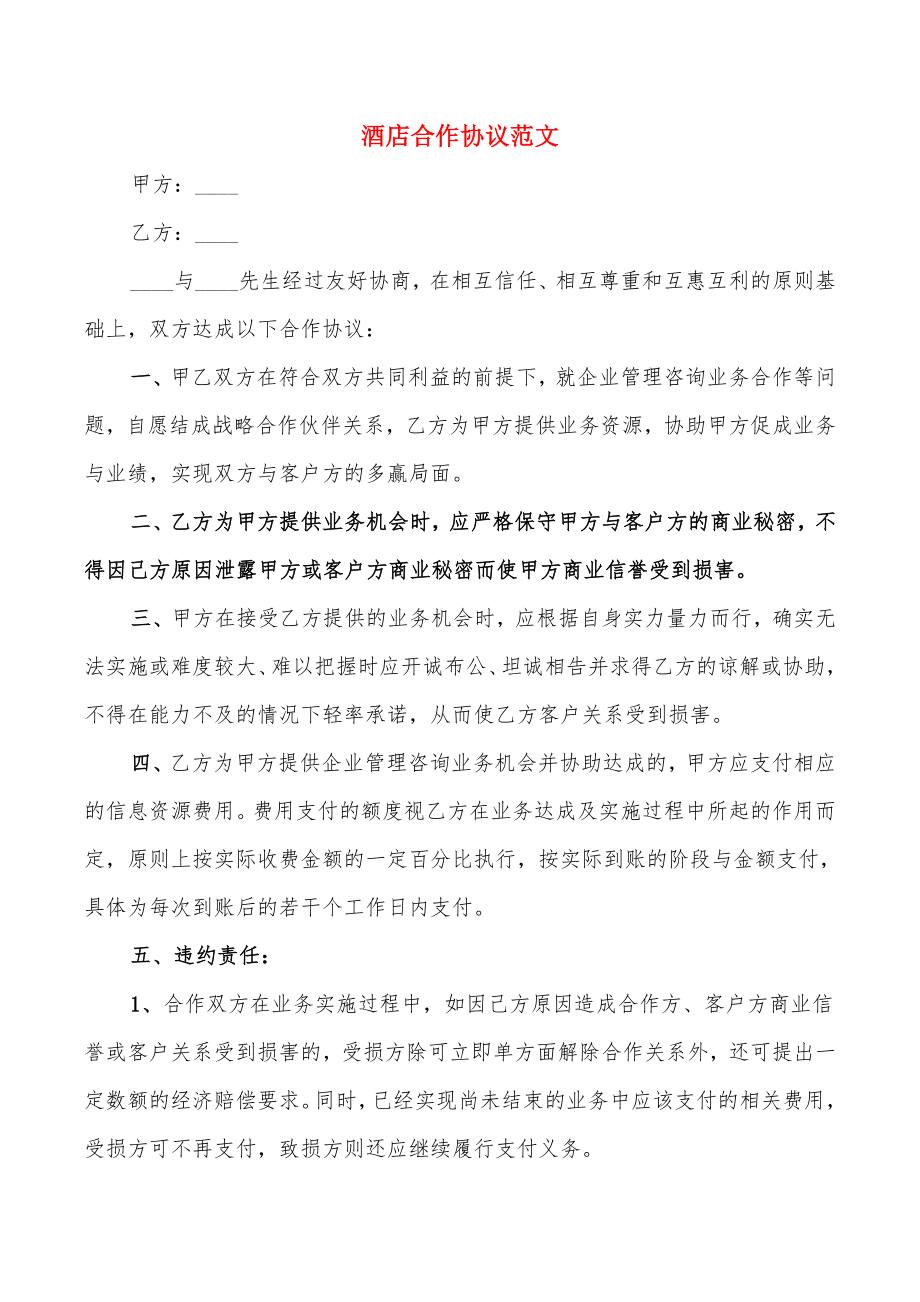酒店合作协议范文(9篇)_第1页