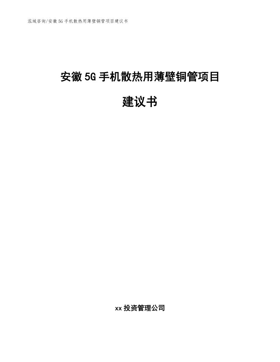 安徽5G手机散热用薄壁铜管项目建议书范文_第1页