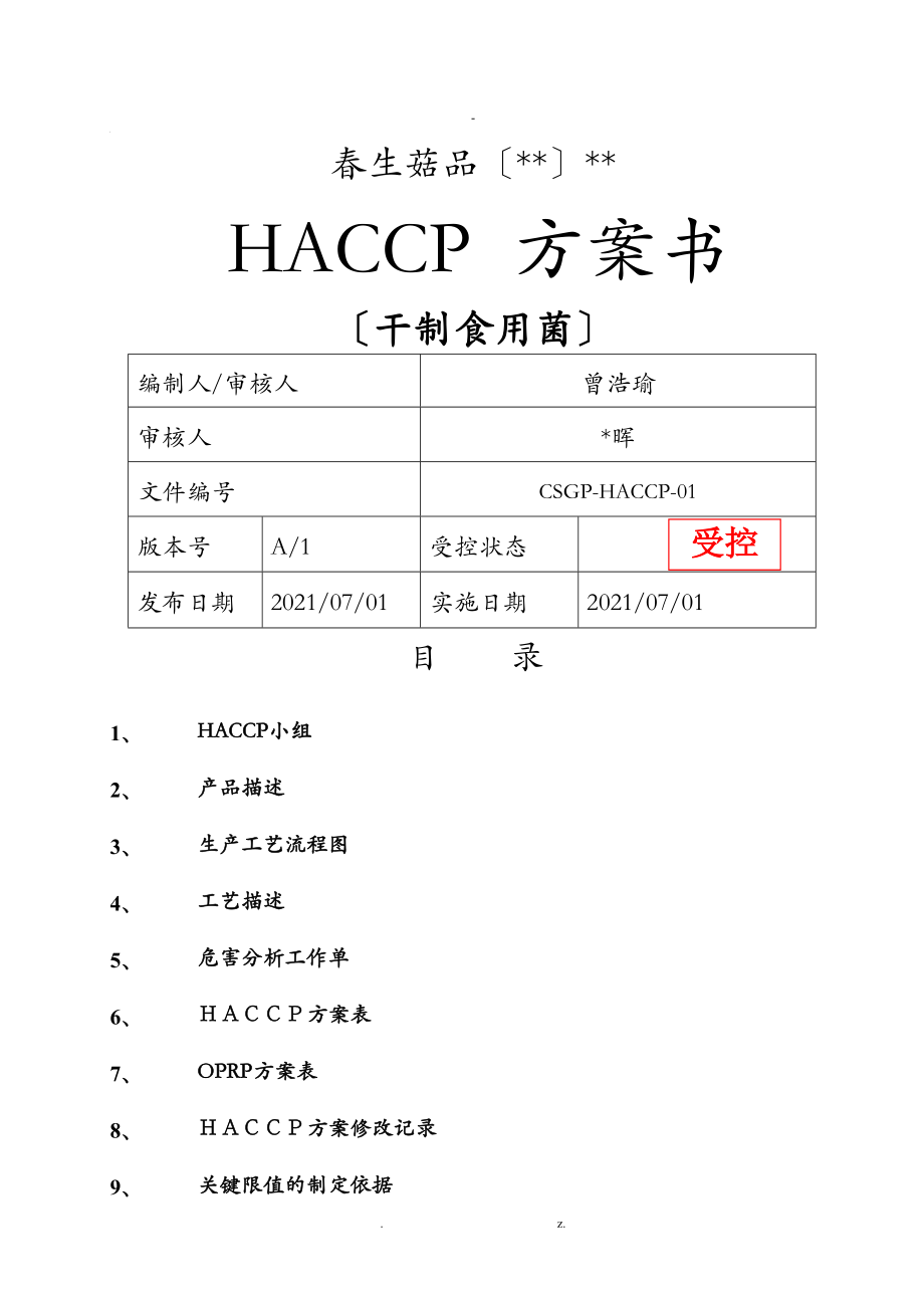 干制食用菌HACCP计划_第1页