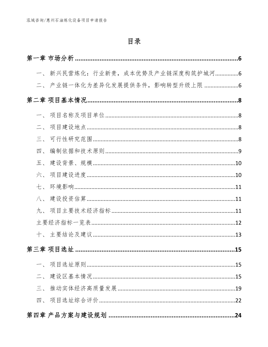 惠州石油炼化设备项目申请报告_第1页