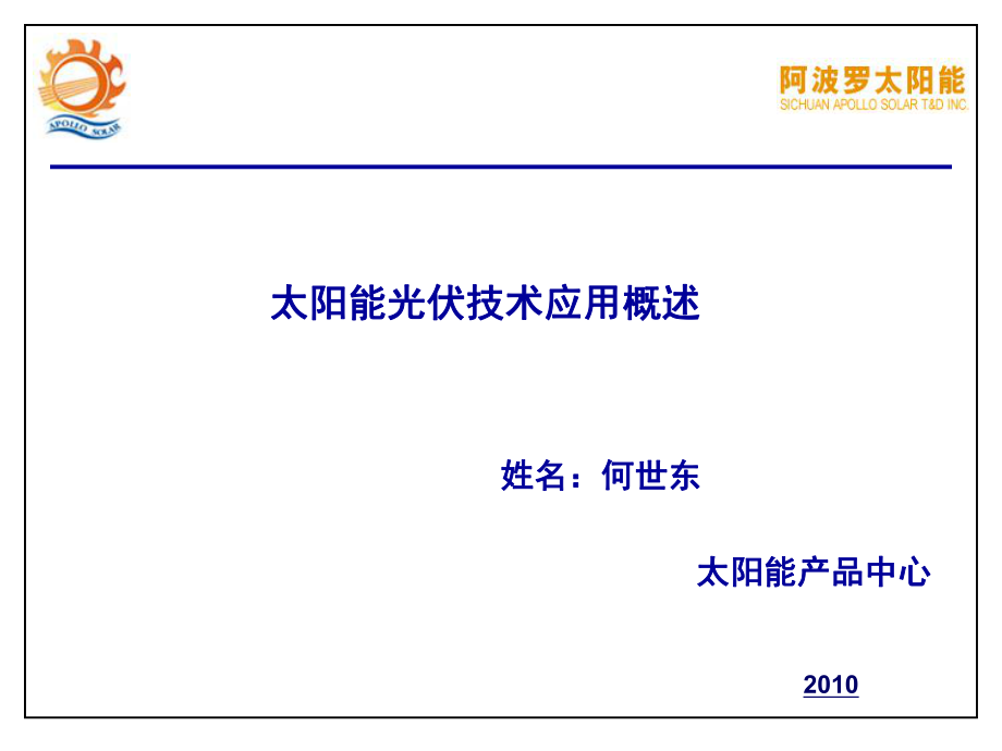 太阳能光伏技术的基础培训_第1页