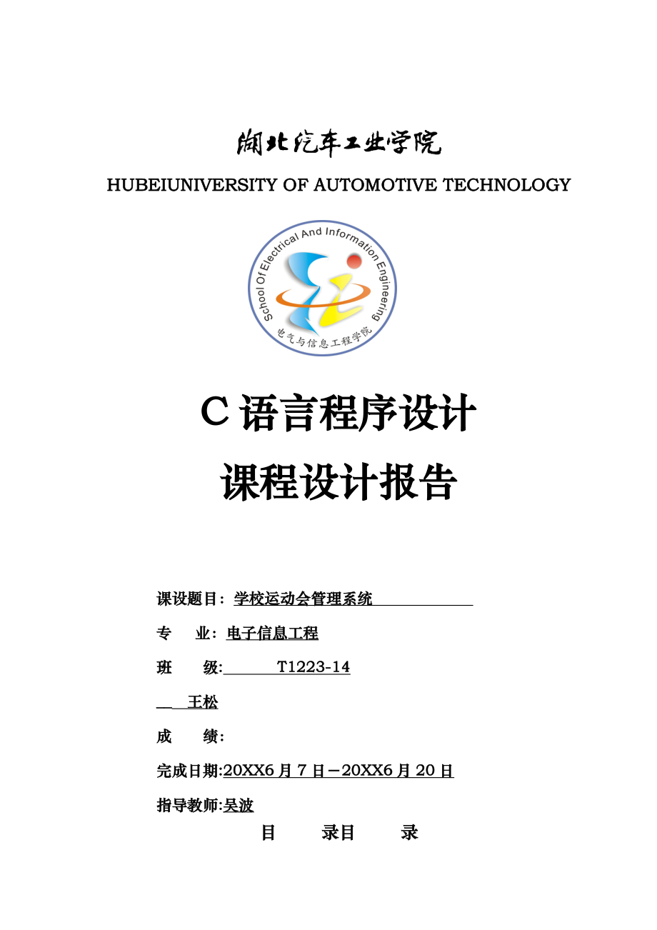 c语言学校运动会管理系统课设报告_第1页