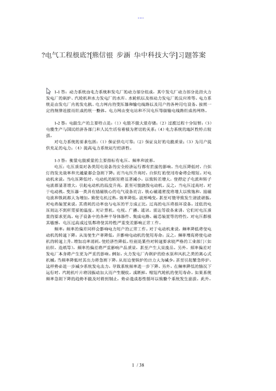 【電氣工程基礎(chǔ)】（熊信銀張步涵華中科技大學(xué)）習(xí)題集答案解析全解_第1頁