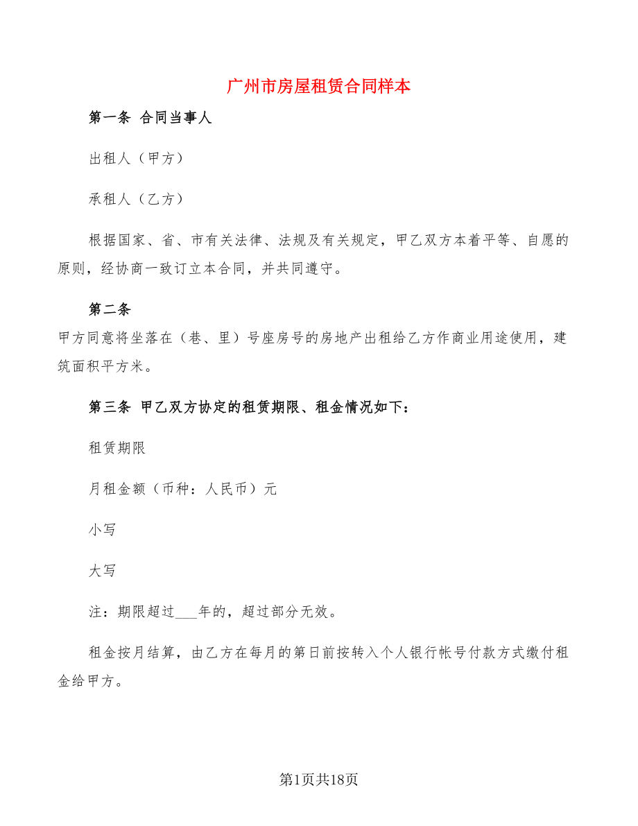 广州市房屋租赁合同样本(6篇)_第1页