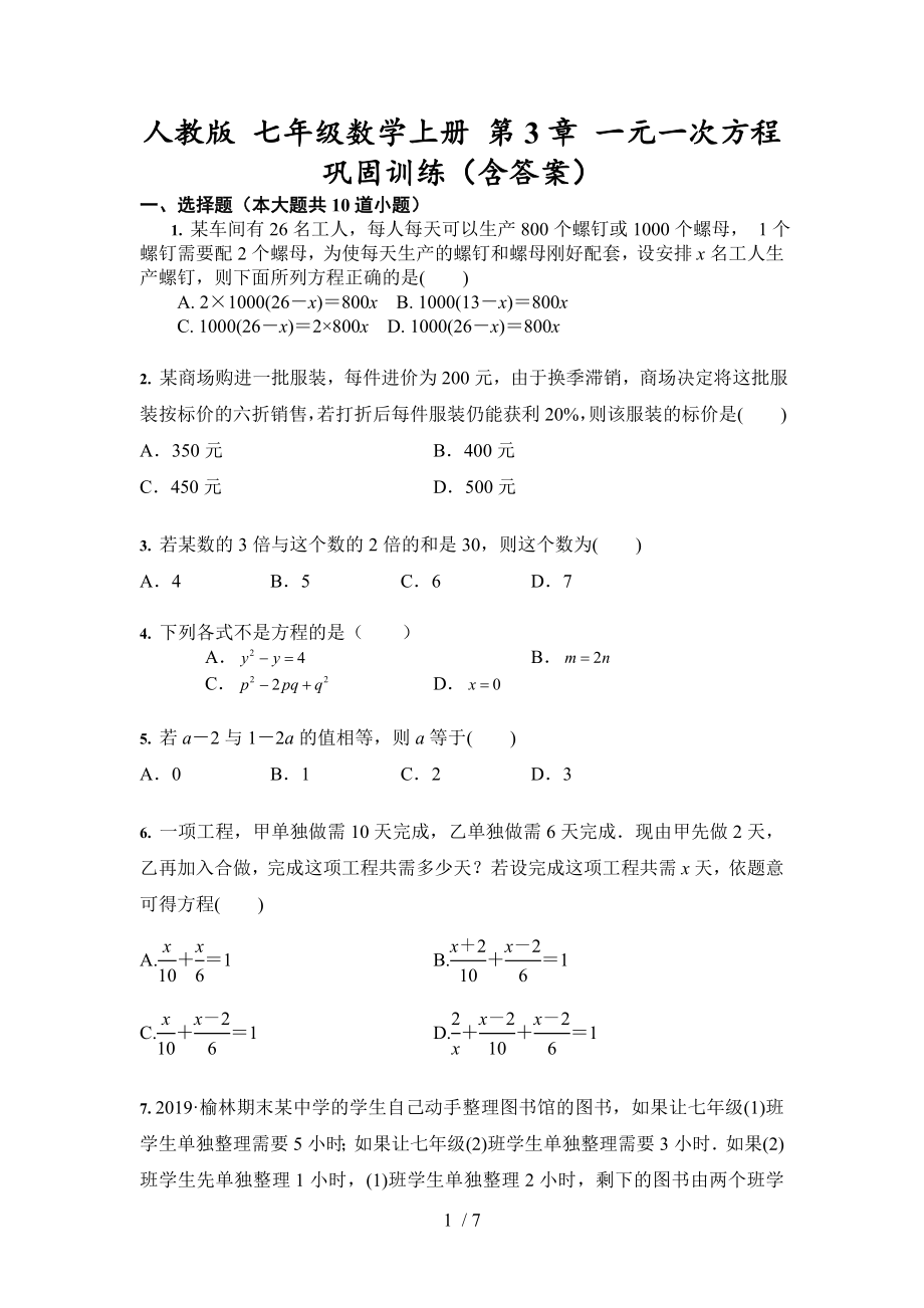 人教版 七年級(jí)數(shù)學(xué)上冊 第3章 一元一次方程 鞏固訓(xùn)練_第1頁