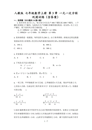 人教版 七年級數(shù)學(xué)上冊 第3章 一元一次方程 鞏固訓(xùn)練